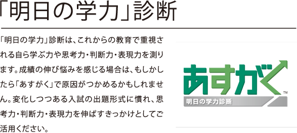 明日の学力診断