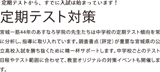 定期テスト対策 定期テストから、すでに入試は始まっています