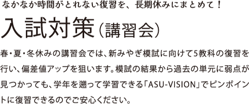 入試対策 なかなか時間がとれない復習を、長期休みにまとめて