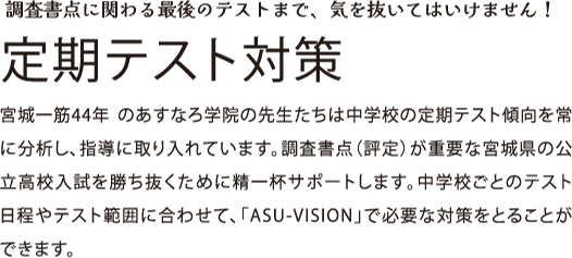 定期テスト対策 調査書点に関わる最後のテストまで、気を抜いてはいけません