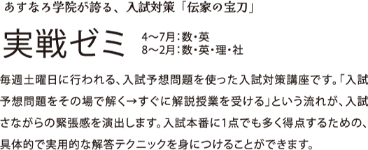 実戦ゼミ 4から7月 数学、英語 8から2月 数学、英語、理科、社会 あすなろ学院が誇る、入試対策「伝家の宝刀」