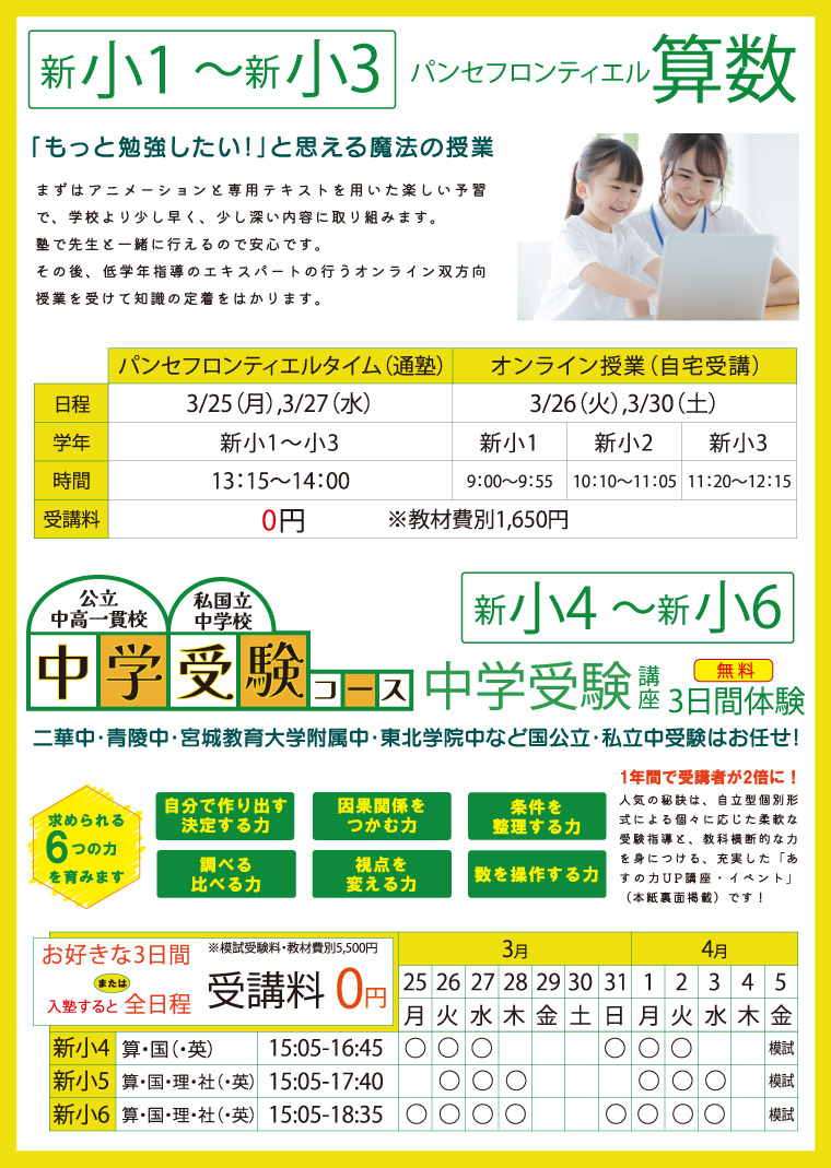 新小1～新小3パンセフロンティエル算数　新小4～小6 中学受験講座