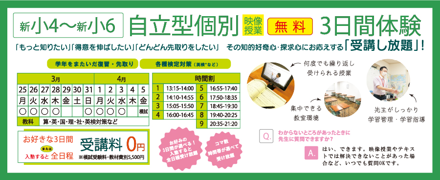 新小4～新小6 自立型個別映像授業