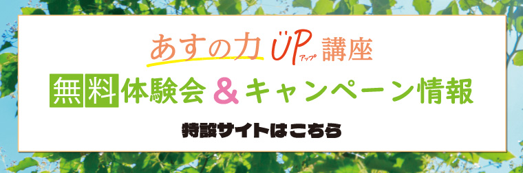 あすの力UP講座 無料体験会＆キャンペーン情報 特設サイトはこちら
