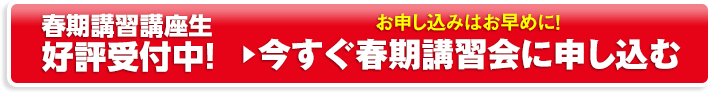 春期講習会のお申込みはこちら