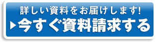 資料請求 お申込みはこちら