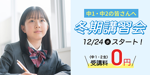中1・中2冬期講習会