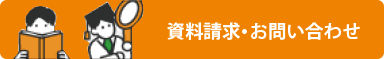 資料請求・お問い合わせ