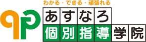 あすなろ個別指導学院