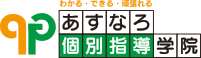 あすなろ個別指導学院