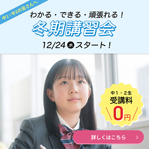 中1・中2冬期講習会