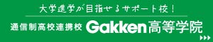 Gakken高等学院